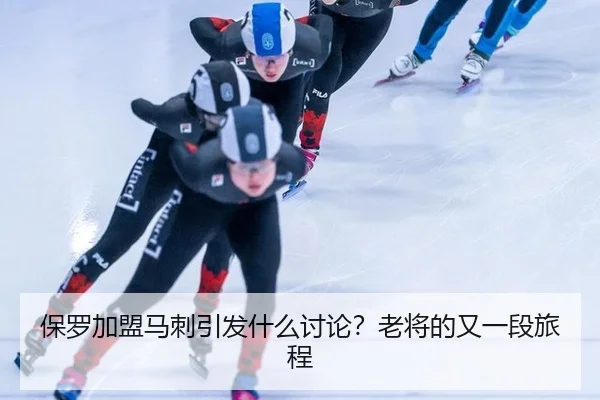 保罗加盟马刺引发什么讨论？老将的又一段旅程