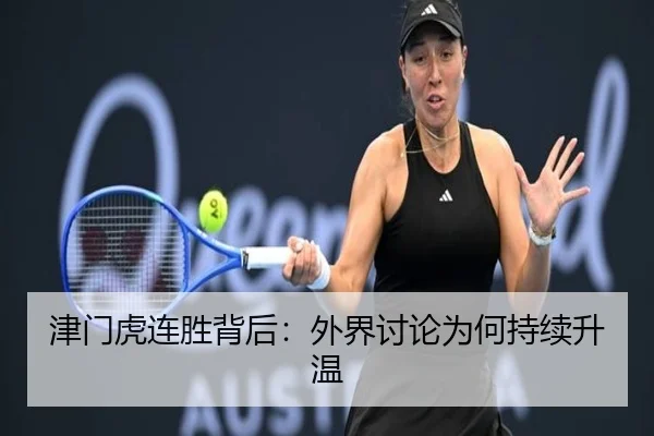 津门虎连胜背后：外界讨论为何持续升温