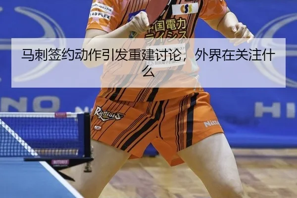 ma-ci-qian-yue-dong-zuo-yin-fa-chong-jian-tao-lun-wai-jie-zai-guan-zhu-shen-me-2-632.jpg