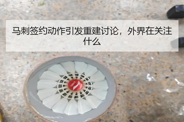 马刺签约动作引发重建讨论，外界在关注什么