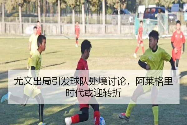 you-wen-chu-ju-yin-fa-qiu-dui-chu-jing-tao-lun-a-lai-ge-li-shi-dai-huo-ying-zhuan-zhe-2-245.jpg